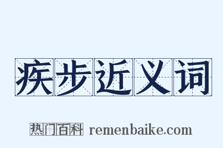 疾步近义词是什么意思的图片